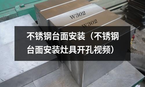 不銹鋼臺面安裝（不銹鋼臺面安裝灶具開孔視頻）