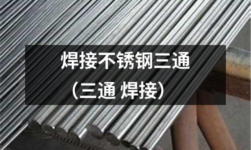 焊接不銹鋼三通（三通 焊接）