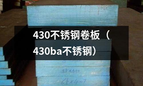 430不銹鋼卷板(430ba不銹鋼)