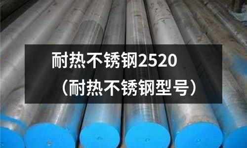 耐熱不銹鋼2520(耐熱不銹鋼型號)