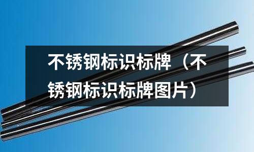 不銹鋼標識標牌(不銹鋼標識標牌圖片)