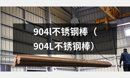 904l不銹鋼棒(904L不銹鋼棒)