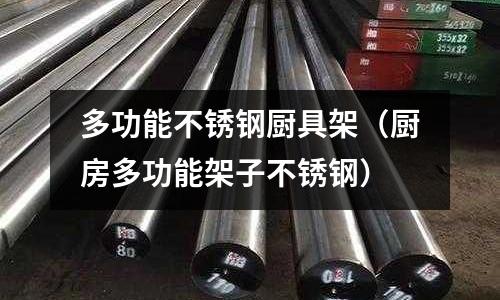 多功能不銹鋼廚具架(廚房多功能架子不銹鋼)