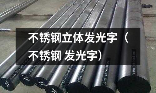 不銹鋼立體發光字（不銹鋼 發光字）