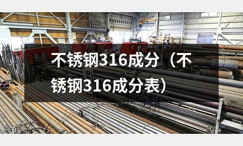 不銹鋼316成分(不銹鋼316成分表)