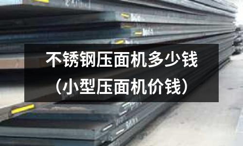 不銹鋼壓面機多少錢(小型壓面機價錢)