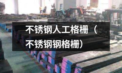 不銹鋼人工格柵(不銹鋼鋼格柵)