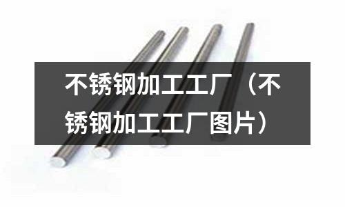 不銹鋼加工工廠(不銹鋼加工工廠圖片)