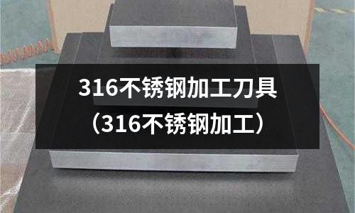 316不銹鋼加工刀具(316不銹鋼加工)