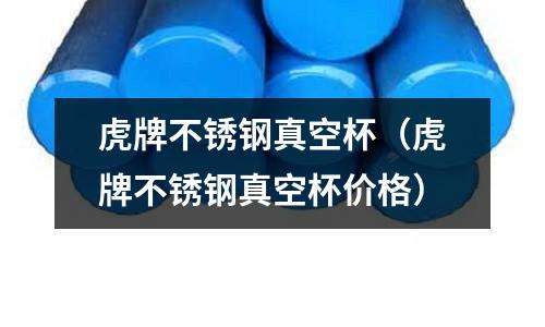 虎牌不銹鋼真空杯(虎牌不銹鋼真空杯價格)