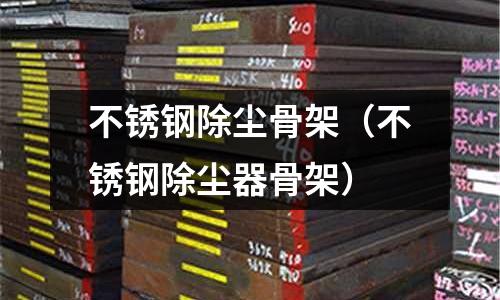 不銹鋼除塵骨架(不銹鋼除塵器骨架)