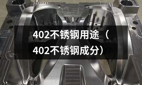 402不銹鋼用途(402不銹鋼成分)