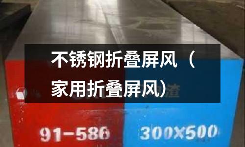 不銹鋼折疊屏風(家用折疊屏風)