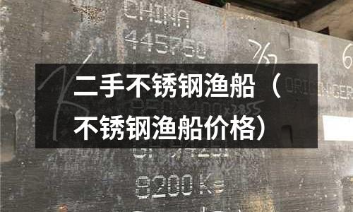 二手不銹鋼漁船(不銹鋼漁船價格)