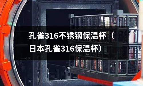 孔雀316不銹鋼保溫杯（日本孔雀316保溫杯）