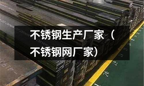 不銹鋼生產廠家（不銹鋼網廠家）