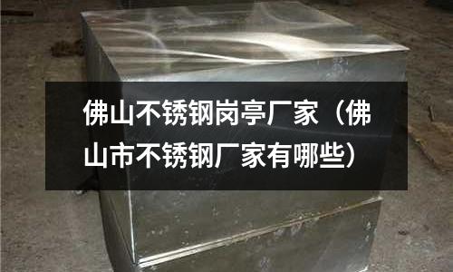佛山不銹鋼崗亭廠家（佛山市不銹鋼廠家有哪些）