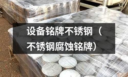 設(shè)備銘牌不銹鋼(不銹鋼腐蝕銘牌)