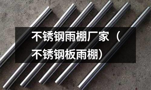 不銹鋼雨棚廠(chǎng)家(不銹鋼板雨棚)