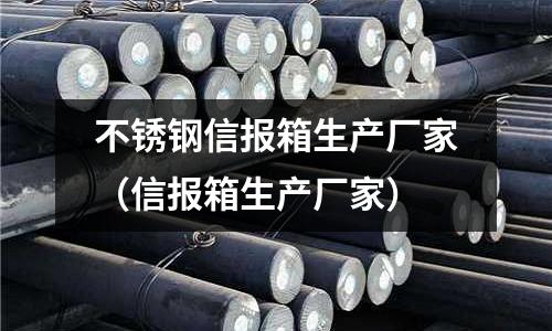 不銹鋼信報箱生產廠家(信報箱生產廠家)