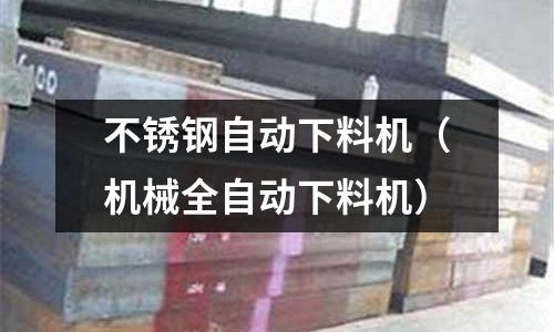 不銹鋼自動下料機（機械全自動下料機）