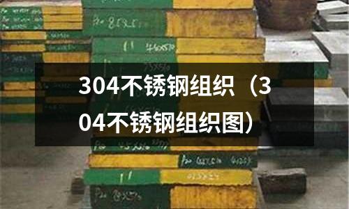 304不銹鋼組織（304不銹鋼組織圖）