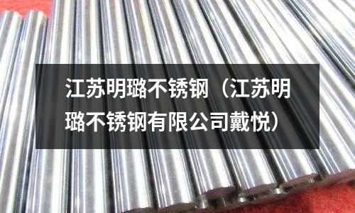 江蘇明璐不銹鋼（江蘇明璐不銹鋼有限公司戴悅）