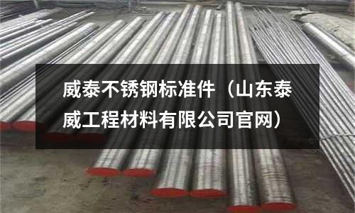 威泰不銹鋼標準件(山東泰威工程材料有限公司官網(wǎng))