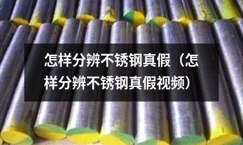 怎樣分辨不銹鋼真假(怎樣分辨不銹鋼真假視頻)