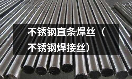不銹鋼直條焊絲(不銹鋼焊接絲)