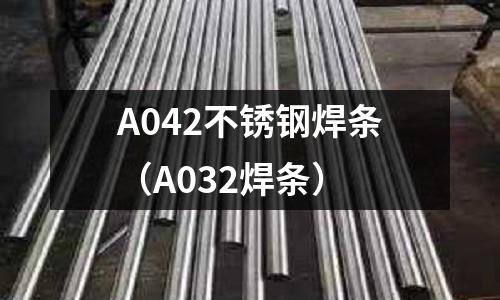 A042不銹鋼焊條(A032焊條)