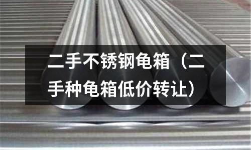 二手不銹鋼龜箱（二手種龜箱低價轉讓）