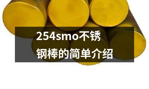 254smo不銹鋼棒的簡(jiǎn)單介紹