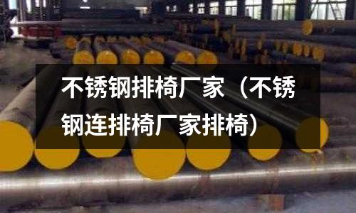 不銹鋼排椅廠家（不銹鋼連排椅廠家排椅）