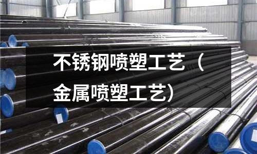 不銹鋼噴塑工藝(金屬噴塑工藝)