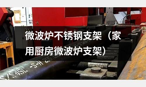微波爐不銹鋼支架(家用廚房微波爐支架)