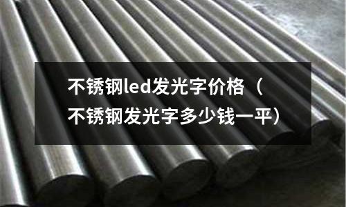 不銹鋼led發光字價格(不銹鋼發光字多少錢一平)