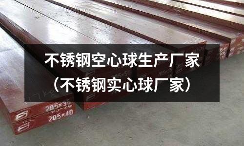 不銹鋼空心球生產廠家(不銹鋼實心球廠家)