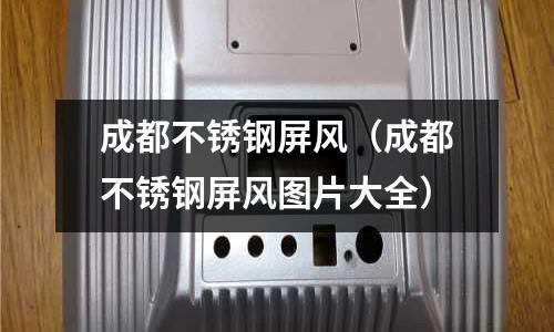 成都不銹鋼屏風(成都不銹鋼屏風圖片大全)