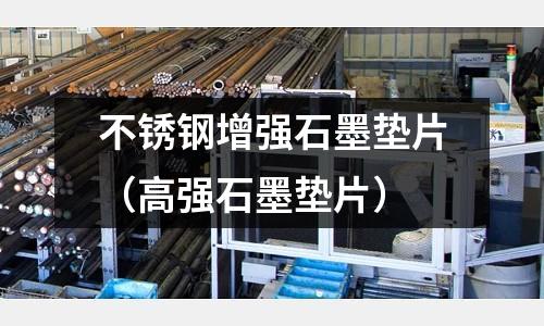 不銹鋼增強石墨墊片(高強石墨墊片)