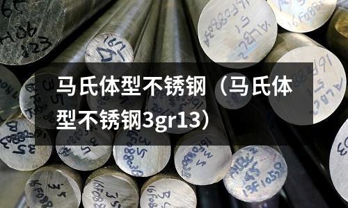 馬氏體型不銹鋼（馬氏體型不銹鋼3gr13）