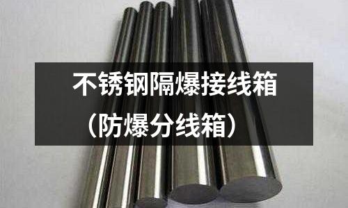 不銹鋼隔爆接線箱(防爆分線箱)