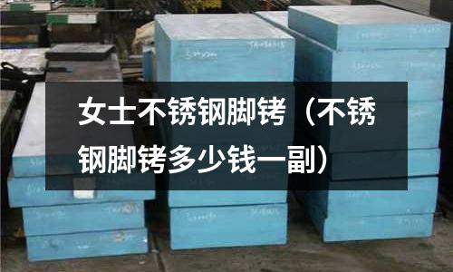 女士不銹鋼腳銬(不銹鋼腳銬多少錢一副)