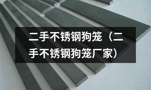 二手不銹鋼狗籠(二手不銹鋼狗籠廠家)