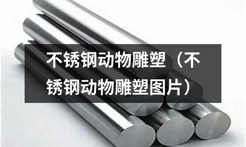 不銹鋼動物雕塑（不銹鋼動物雕塑圖片）