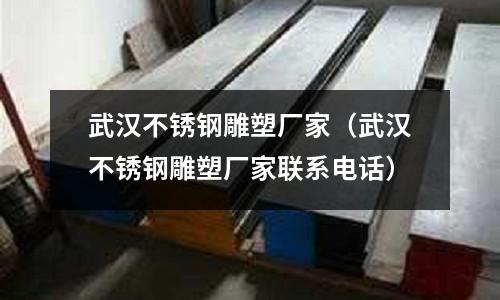 武漢不銹鋼雕塑廠家(武漢不銹鋼雕塑廠家聯系電話)