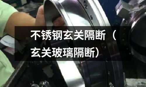 不銹鋼玄關隔斷(玄關玻璃隔斷)