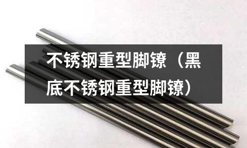 不銹鋼重型腳鐐(黑底不銹鋼重型腳鐐)