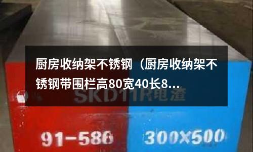 廚房收納架不銹鋼（廚房收納架不銹鋼帶圍欄高80寬40長80）