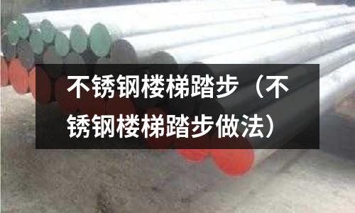 不銹鋼樓梯踏步（不銹鋼樓梯踏步做法）